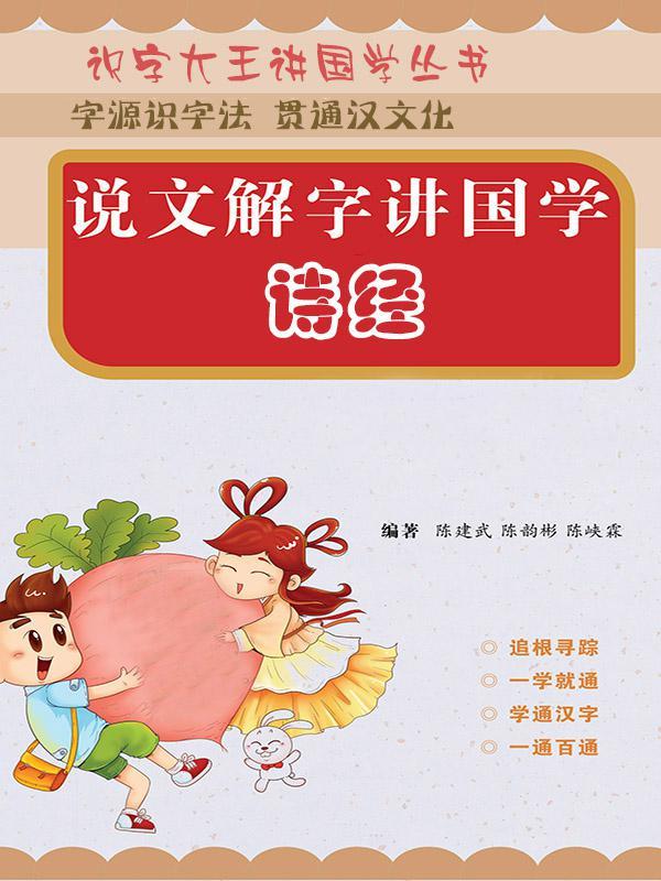 说文解字讲国学：诗经