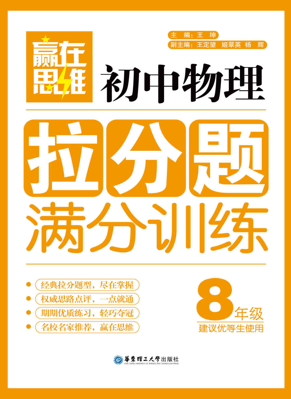 赢在思维:初中物理拉分题满分训练(8年级)
