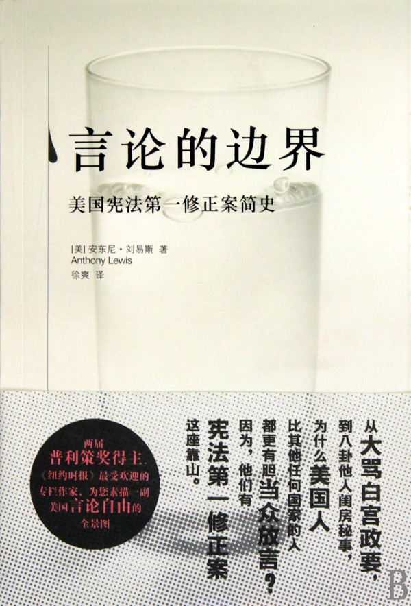 言论的边界：美国宪法第一修正案简史