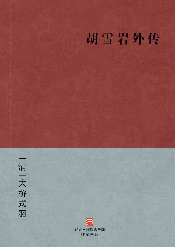 胡雪岩外传(简体版) (BookDNA中国古典丛书)