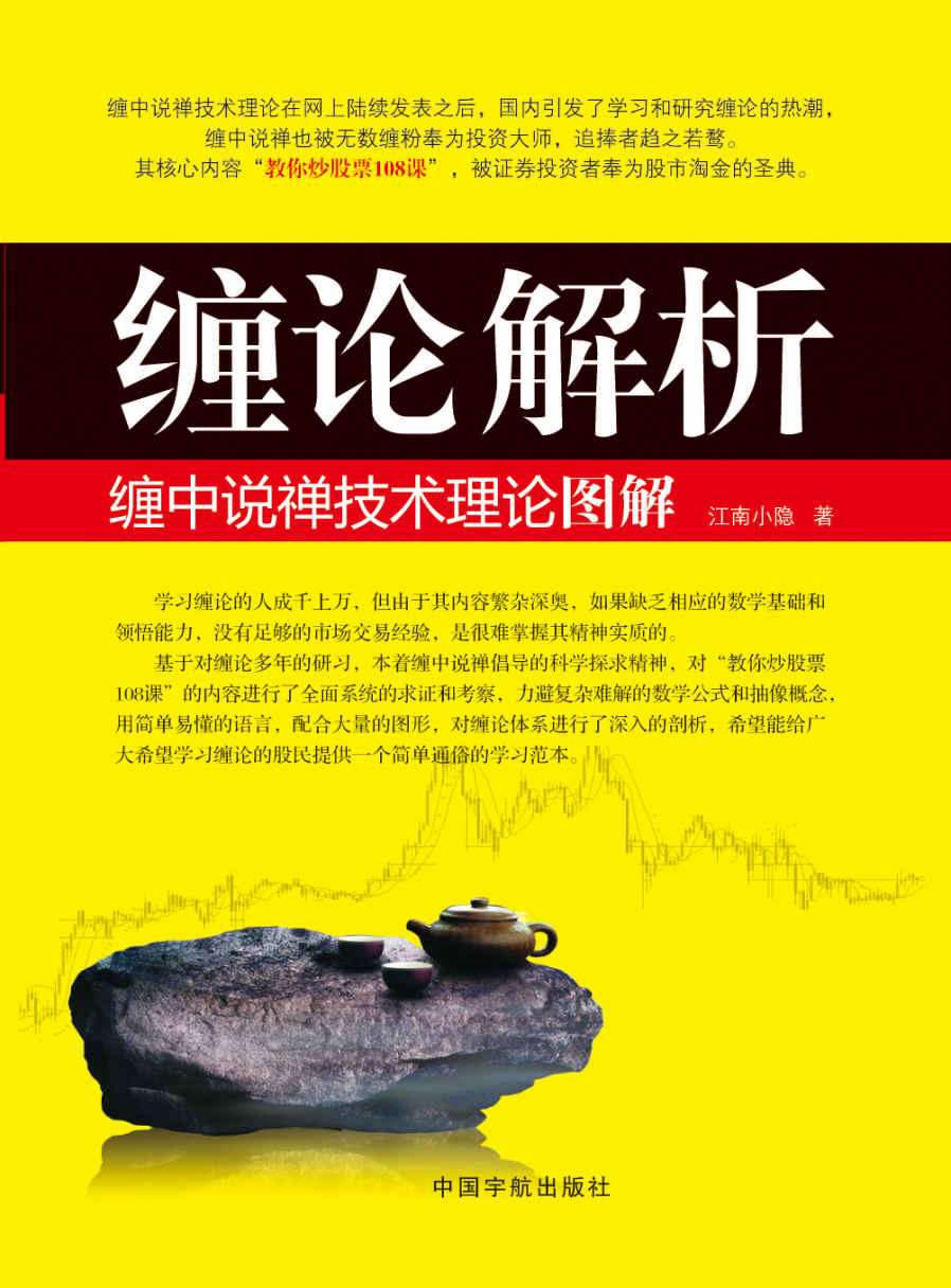缠论解析:缠中说禅技术理论图解