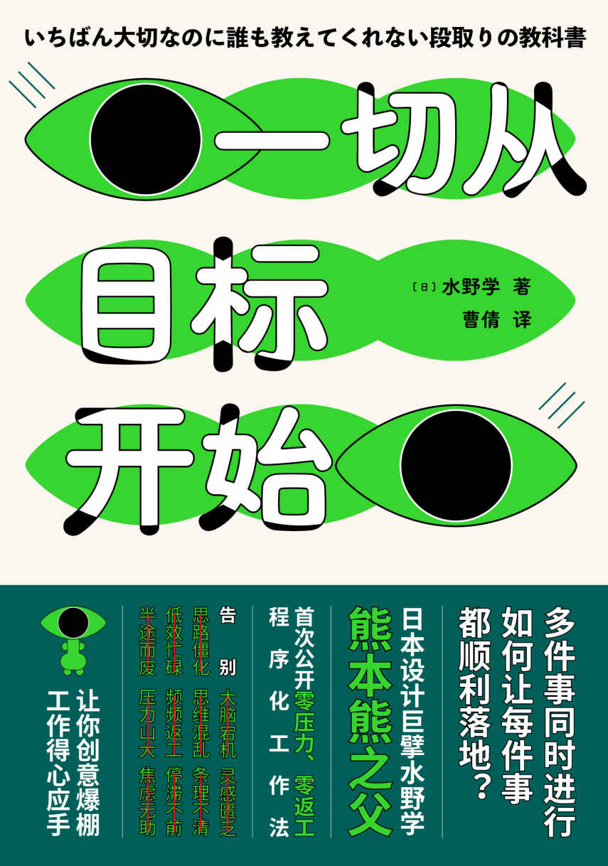 一切从目标开始（多件事同时进行，如何让每件事都顺利落地？日本知名设计师、熊本熊之父水野学首度公开私藏工作心法；致同时应付N件事而焦头烂额、身心疲惫的打工人）