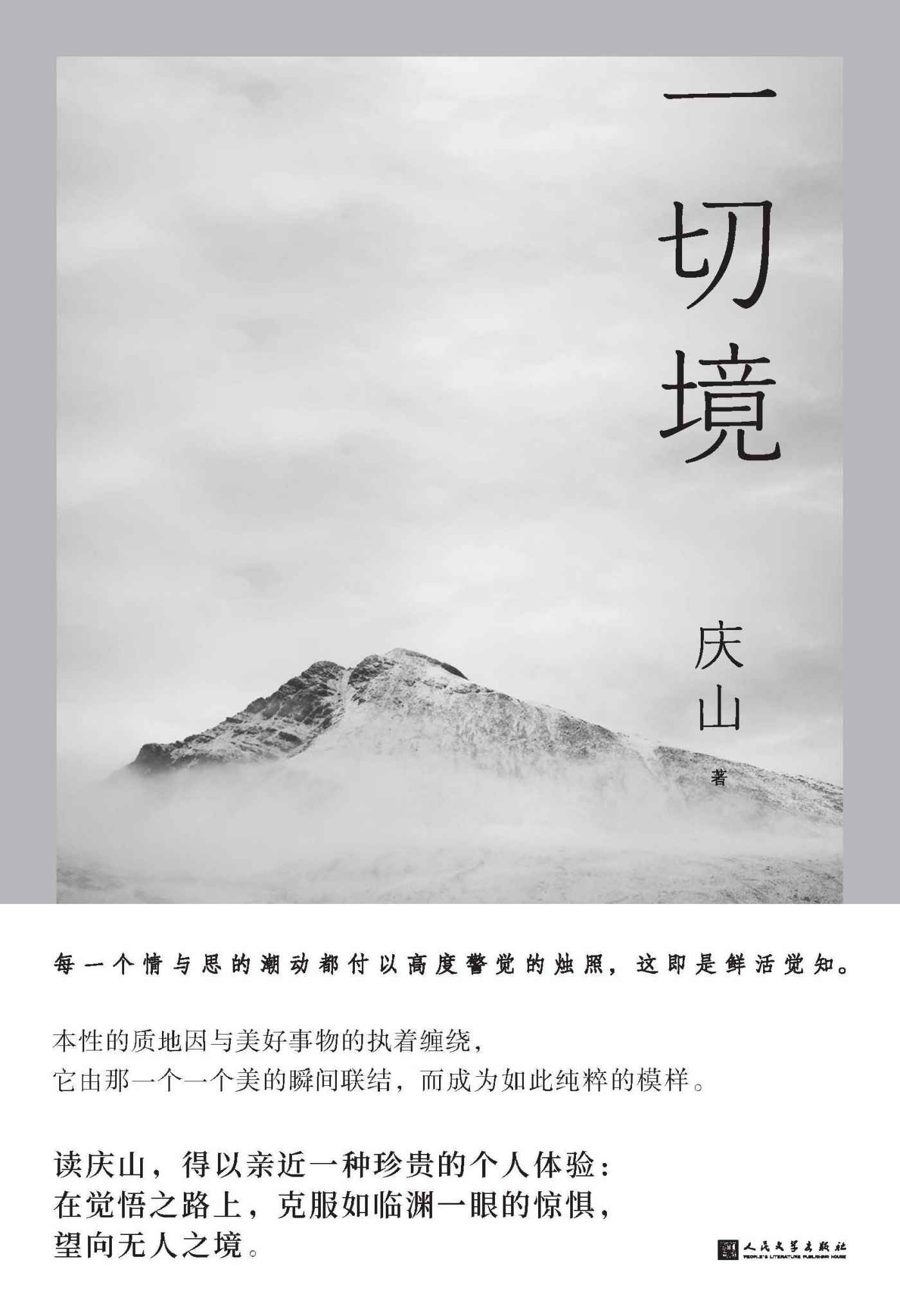 一切境（暌违五年，全新散文集， 庆山（安妮宝贝）交付灵魂之作，一部坦露自我内在的纯然文字；人民文学出版社倾力打造）