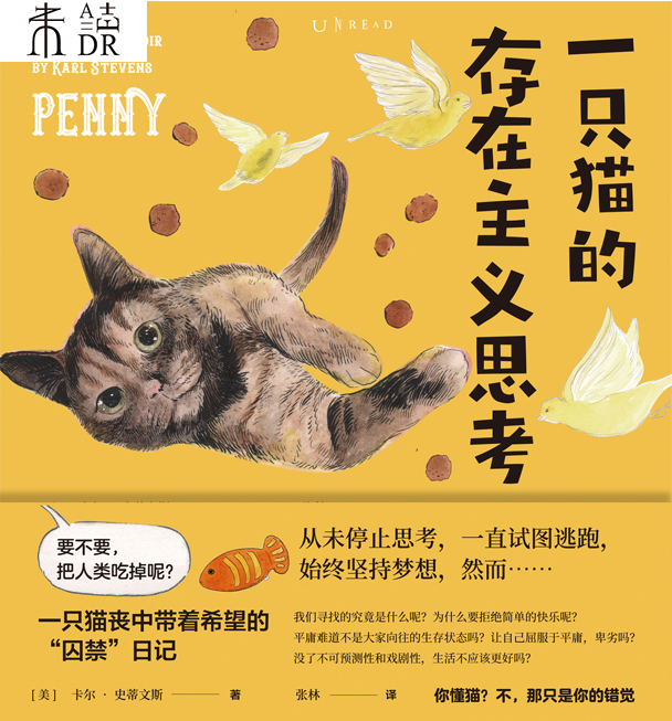 一只猫的存在主义思考(一只猫丧中带着希望的爆笑漫画日记！清奇脑回路和沙雕犀利吐槽，感受猫生哲学的深刻思考，献给每一个热爱生活和喜欢动物的人) (未读·文艺家)