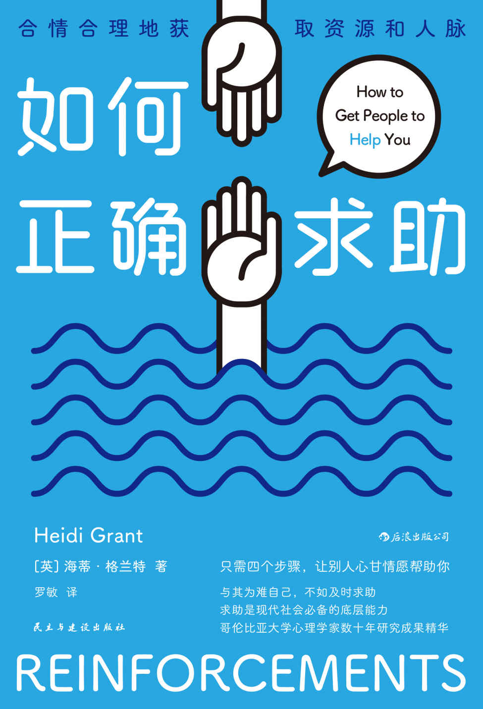 如何正确求助:合情合理地获取资源和人脉（本书以幽默和富有洞察力的故事，告诉你只需要四个步骤就能让你的朋友、家人和同事轻松伸出援手！后浪出品）