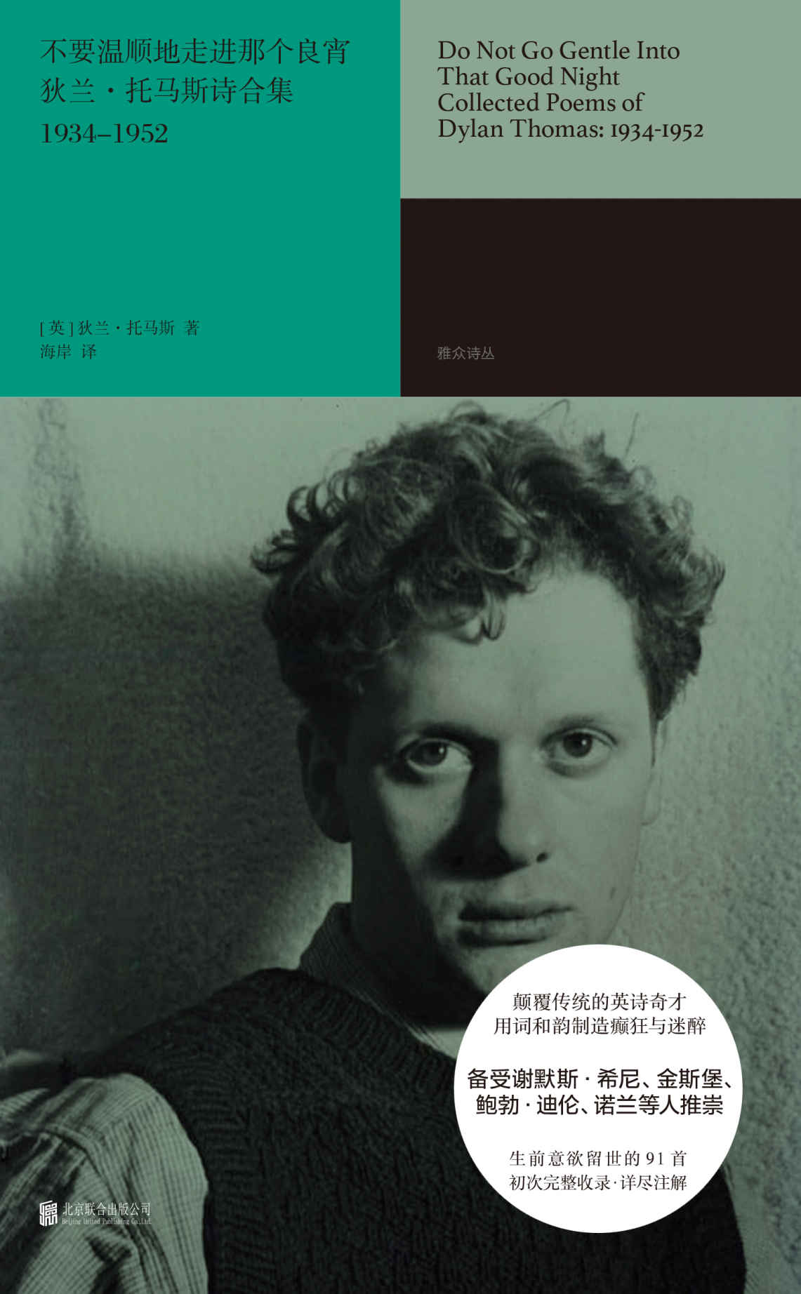 不要温顺地走进那个良宵 狄兰·托马斯诗合集1934-1952（颠覆传统的英诗奇才 用词和韵制造癫狂和迷醉）
