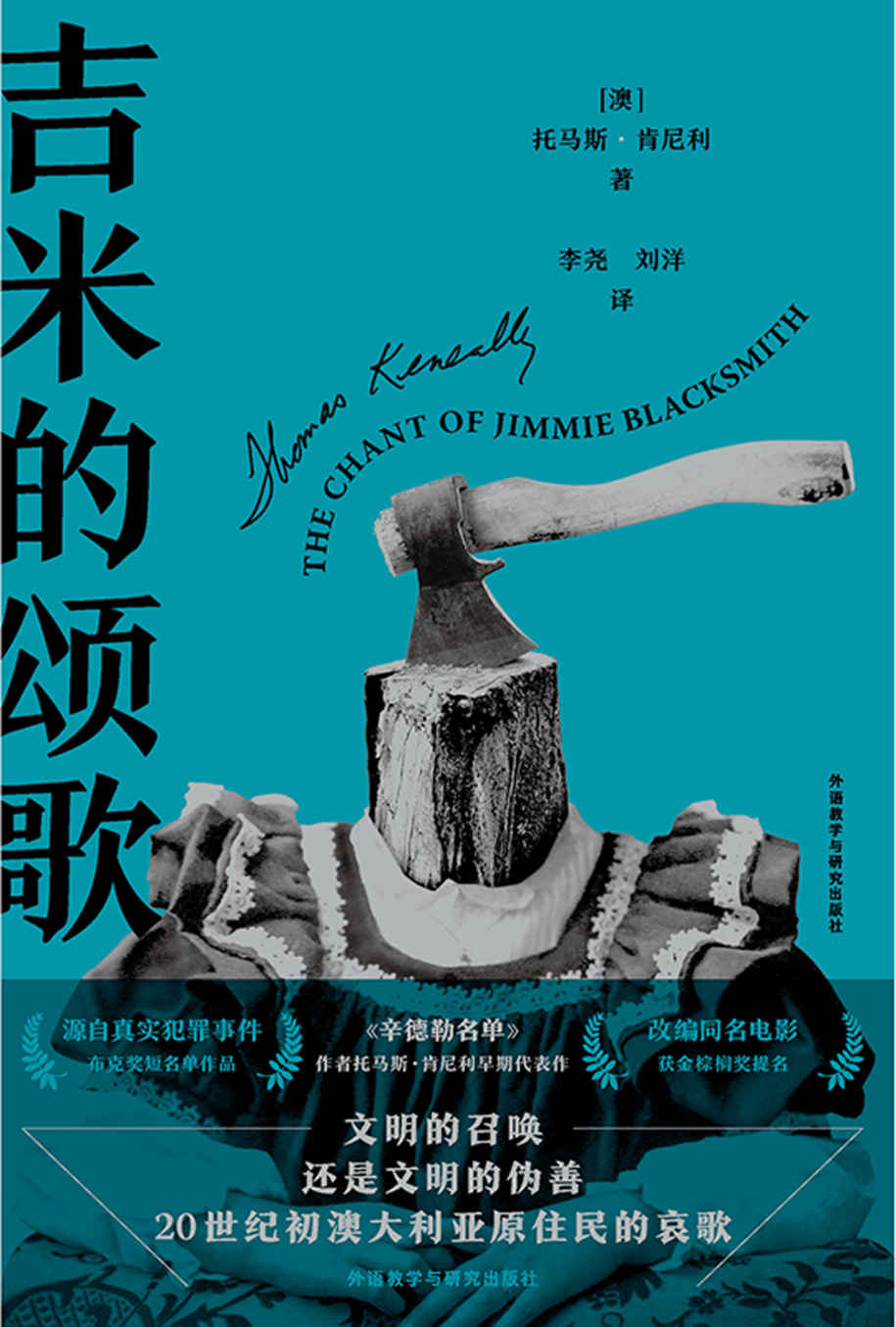 吉米的颂歌(外研社出品！奥斯卡获奖影片《辛德勒名单》原著作者托马斯·肯尼利早期代表作。曾获布克奖提名，戛纳电影节金棕榈奖提名，聚焦劈开文明裂隙的真实罪案。 ) (托马斯·肯尼利作品)