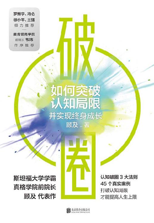 破圈【罗振宇、冯仑、徐小平、王强联袂推荐！打破认知局限，才能提高人生上限！真格学院创始院长、斯坦福学霸顾及从200名学员亏损超过20亿元的教训里提炼出认知破圈的3大原则，助你突破认知局限实现终身成长！】