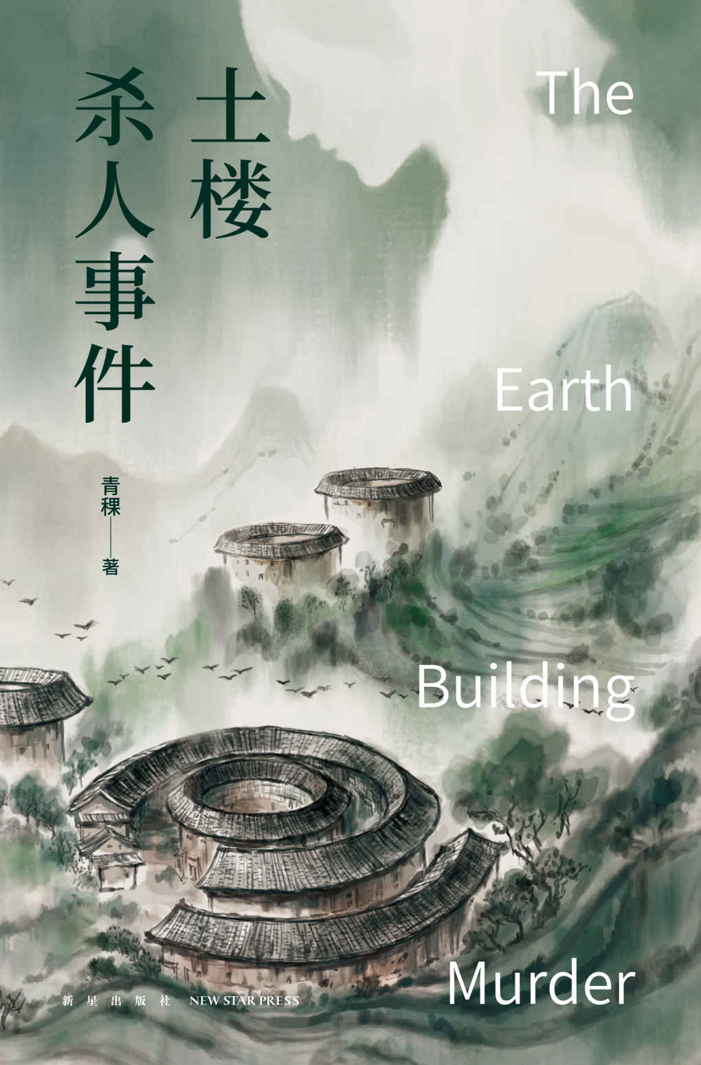土楼杀人事件【推理文坛新势力 青稞侦探系列全新力作，土楼构建多重密室，奇想破解犯罪神话】