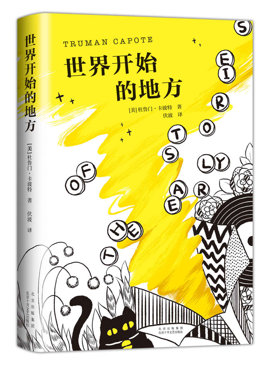 世界开始的地方（村上春树、毛姆盛赞的天才作家！《冷血》《蒂凡尼的早餐》作者卡波特少年锋芒之作，早年短篇小说初次中文出版。或许有人天生孤独，就好像一些人天生失明或失聪。）