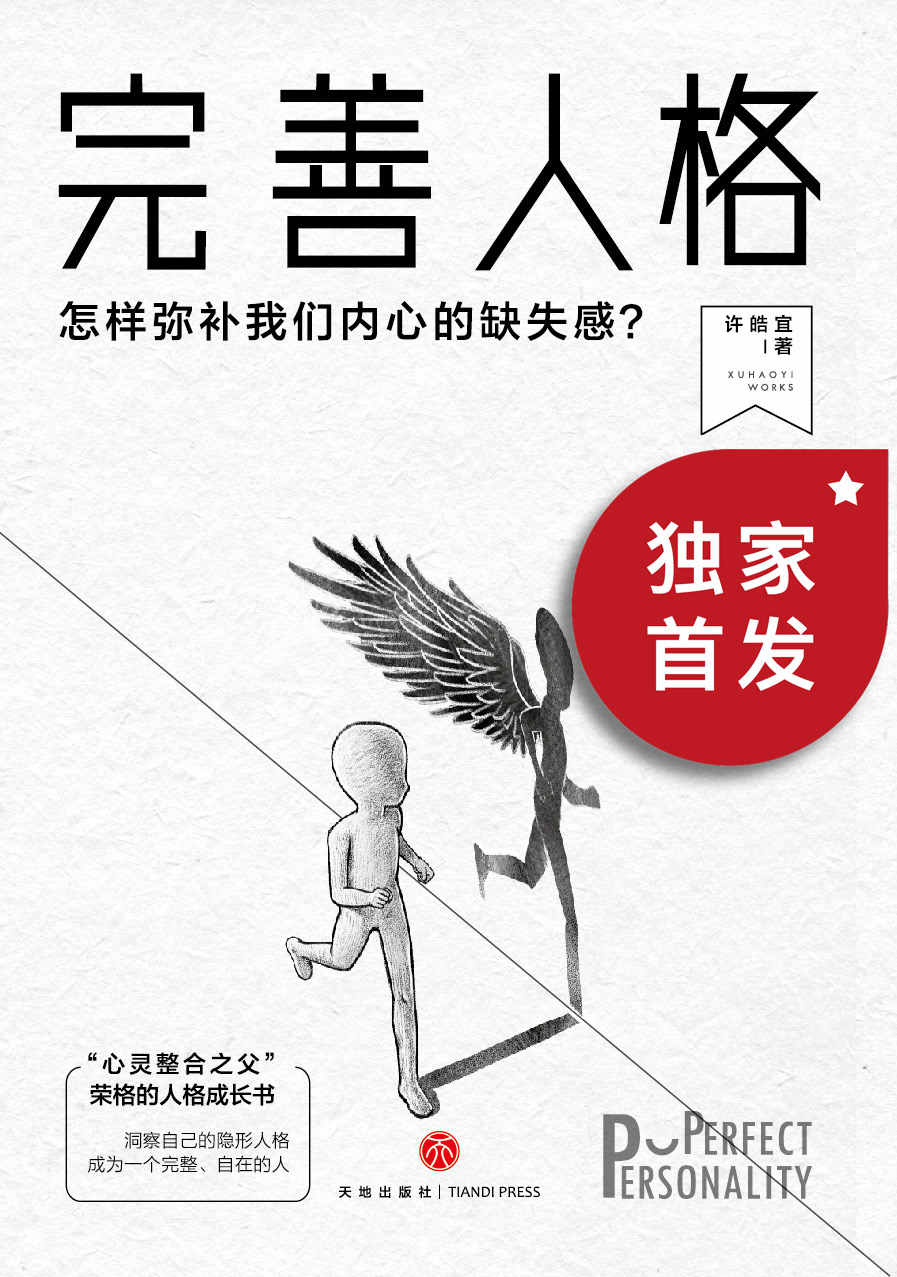 完善人格：怎样弥补我们内心的缺失感？【豆瓣9.0高分推荐！基于荣格原型理论，给所有人的一本人格成长之书！对照56种人格原型，发现自己的隐形人格，客观认识人格阴影面，了解自己，悦纳自己，成为一个完整自在的人！】