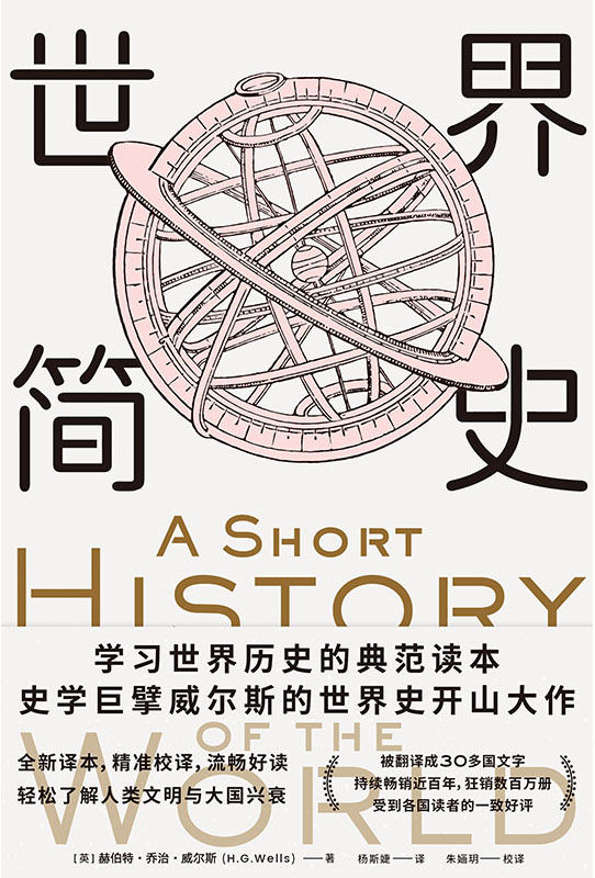 世界简史【威尔斯历史经典，学习世界历史的典范读本。根据大英博物馆英文原版翻译。比尔•盖茨、扎克伯格力荐！】
