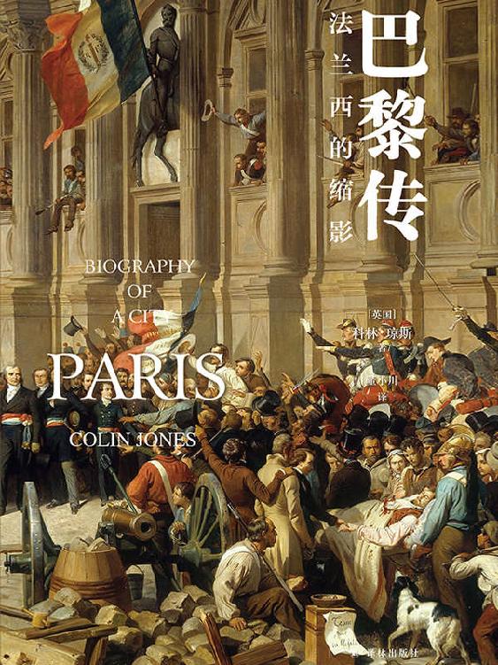 巴黎传:法兰西的缩影(一部巴黎史即是一部法国史!在这本书里,你将看到巴黎乃至法国的过去,现在与未来.) (方尖碑)