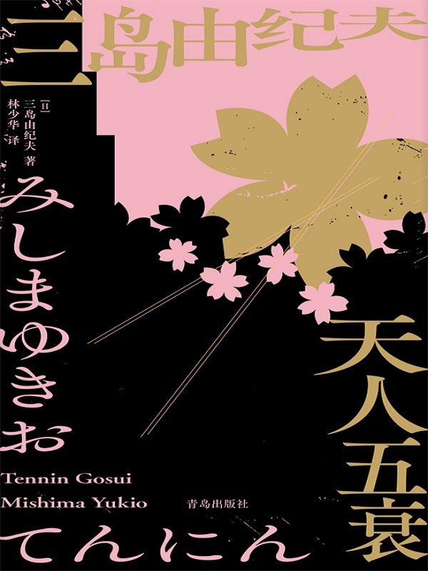 天人五衰（三岛由纪夫的绝唱之作；著名文学翻译林少华翻译，独家译本；三岛式美学、哲学的集大成体现之作，将佛教转世轮回思想融入古典主义的创作试验作品）