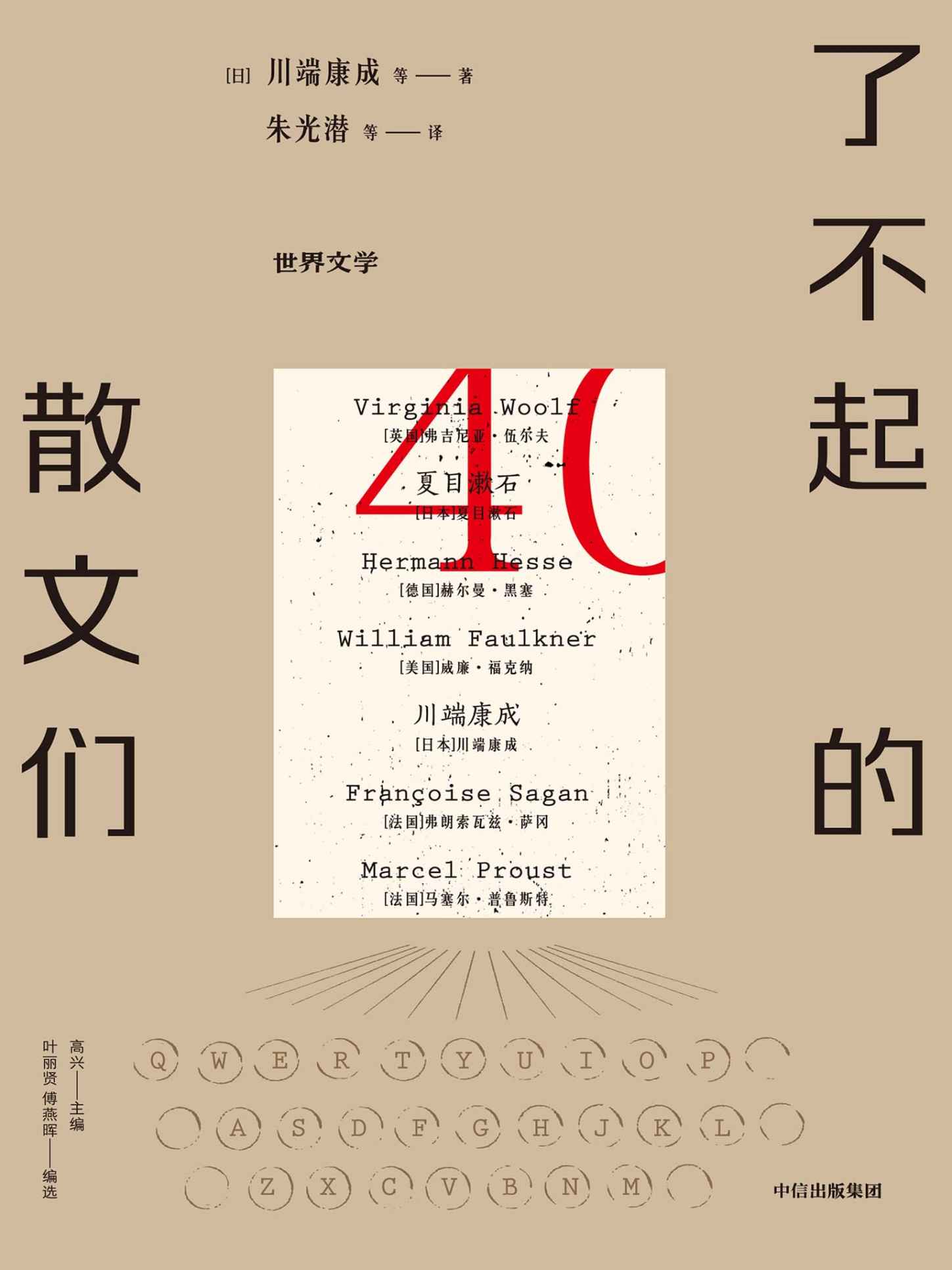 了不起的散文们（40篇选自《世界文学》杂志的名家散文。纵然世事无常，还好，文学永恒）