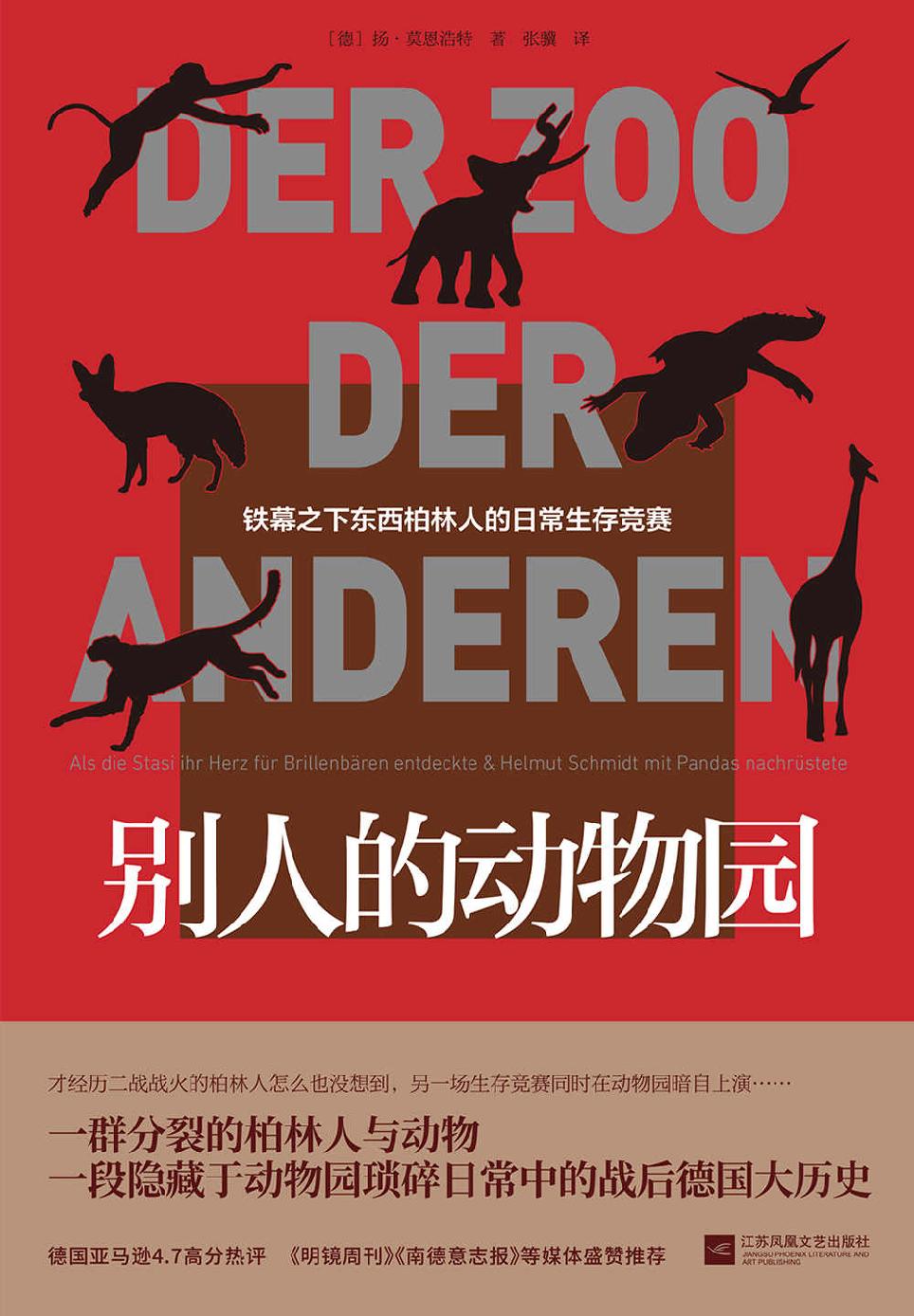 别人的动物园【豆瓣读书评分9.1，德亚热评高分4.7,柏林墙倒塌32周年纪念之作,一段隐藏于动物园琐碎日常中的战后德国大历史。】