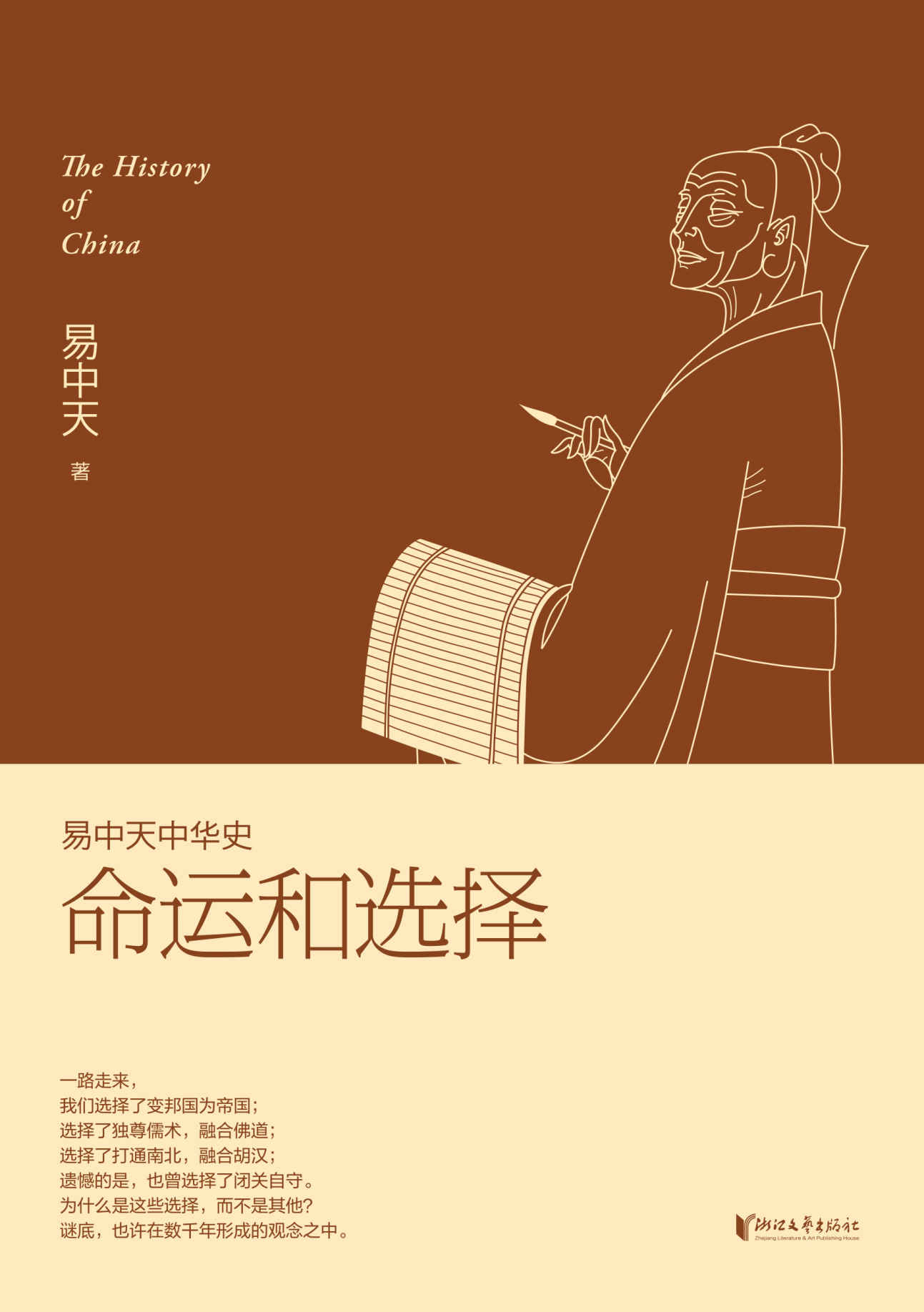 命运和选择 (易中天中华史 24)