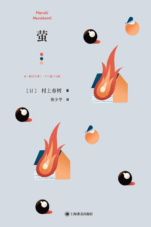 萤【上海译文出品！村上春树第三部短篇小说集，内含作家本人最喜爱的原创短篇小说，收录《挪威的森林》肇始之作，电影《燃烧》创作灵感来源】