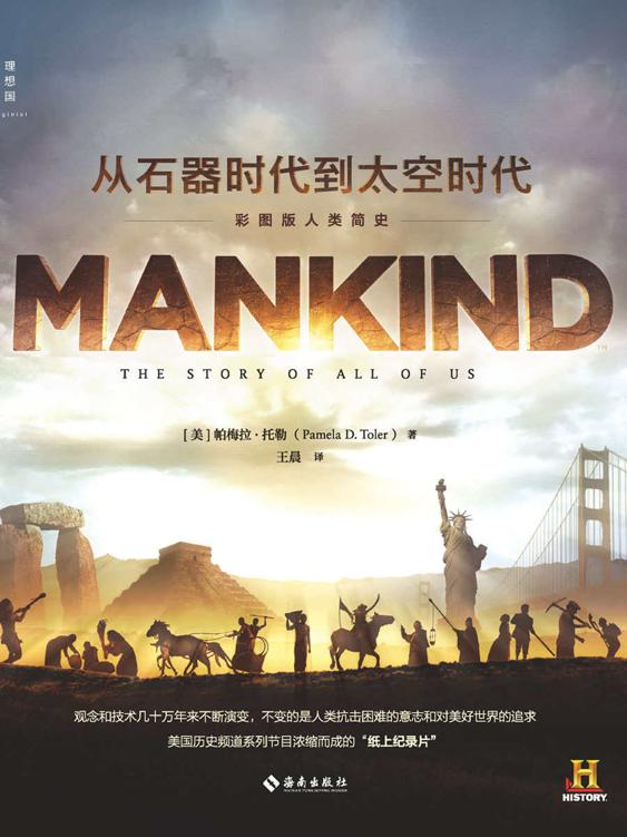 从石器时代到太空时代：彩图版人类简史（500余幅插图汇聚而成的纸上纪录片，一幅幅更具全时空视角的全息图景，真正的多维度历史写作 理想国出品）