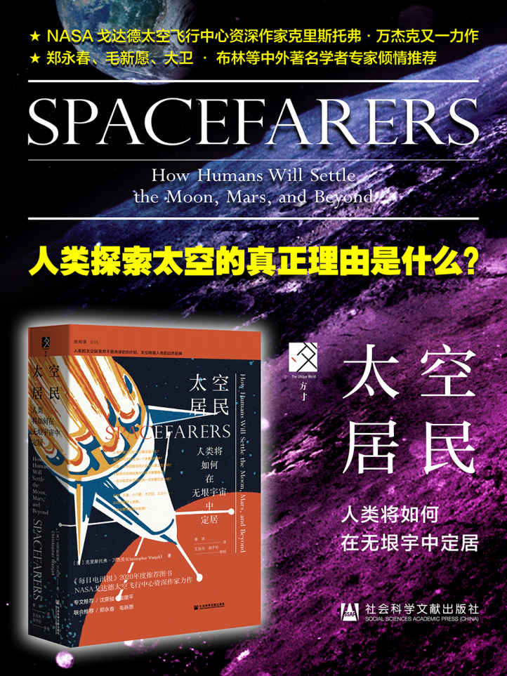 太空居民：人类将如何在无垠宇宙中定居【人类探索太空的真正理由是什么？郑永春、毛新愿、大卫 • 布林等中外著名学者专家倾情推荐】 (方寸系列)
