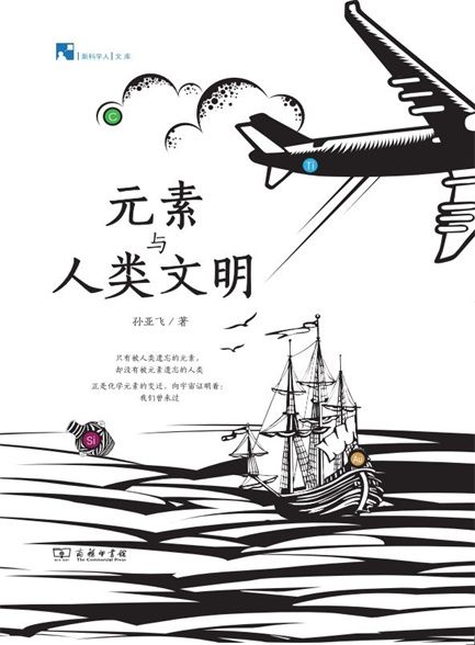 元素与人类文明