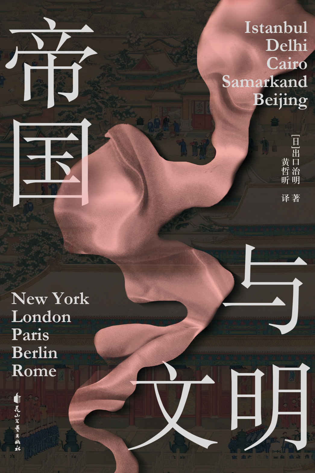 帝国与文明（每一座城，都是一部世界史！6大文明的激越碰撞，跨越3000年的璀璨传奇！）