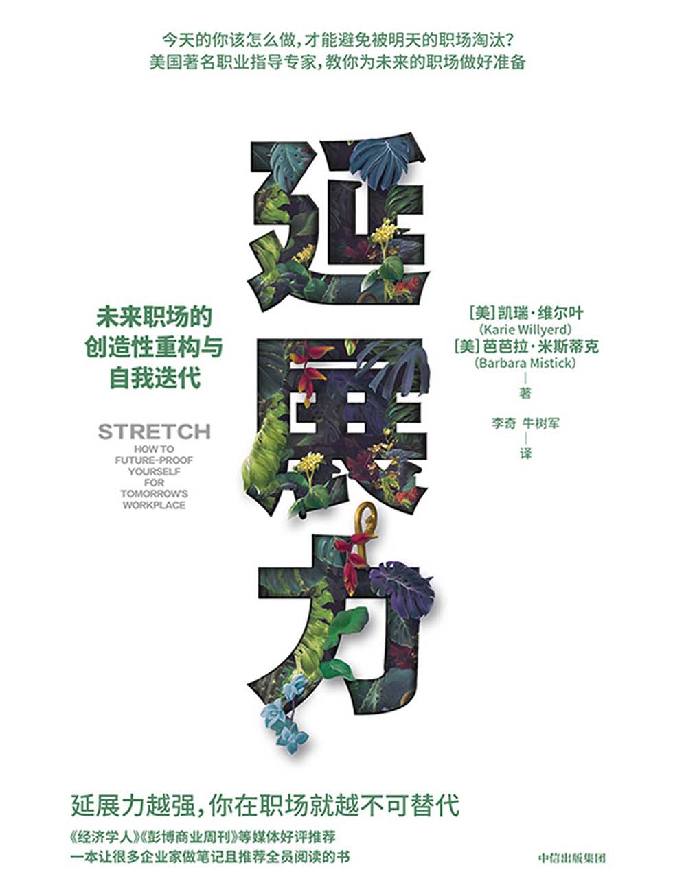 延展力：未来职场的创造性重构与自我迭代