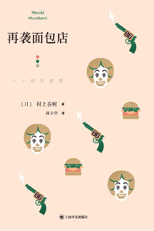 再袭面包店【上海译文出品！村上春树最为出色的短篇集，收录公认的短篇经典之作《再袭面包店》《象的失踪》、《奇鸟行状录》的发端之作《拧发条鸟与星期二的女郎们》】