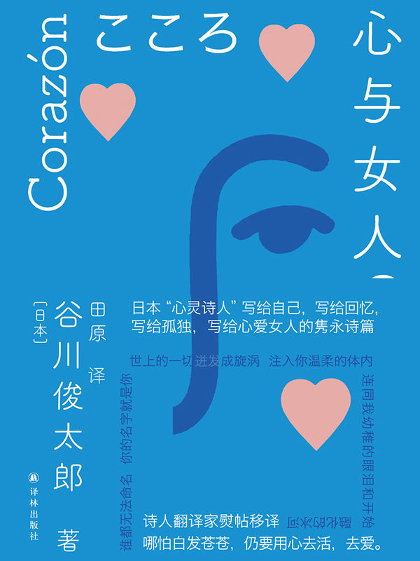 心与女人(用一派天真的小诗,表白爱人,表白生活,表白回忆.备受村上春树,是枝裕和,宫崎骏等推崇的诗坛泰斗的"心灵诗集"!)