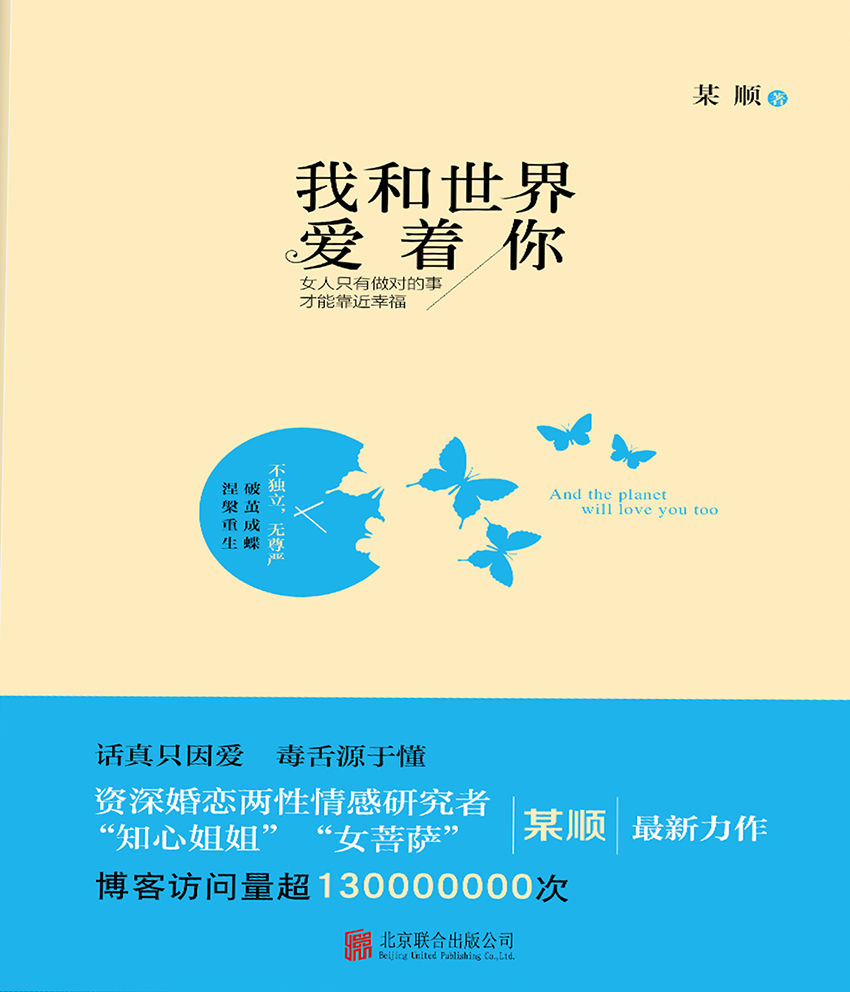 我和世界爱着你（资深婚恋两性情感研究者鱼顺顺最新作品，话题大胆，语言犀利！） (N 我和世界爱着你)