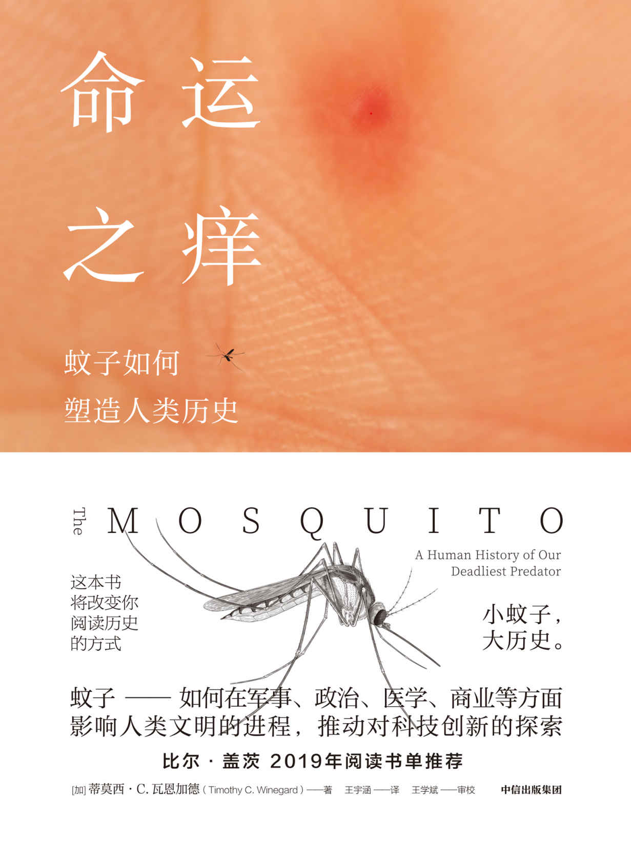 命运之痒：蚊子如何塑造人类历史（这本书将改变你阅读历史的方式。比尔·盖茨2019年阅读书单推荐，入选2019-2020 莱恩·安德森奖（儿童科普图书奖））