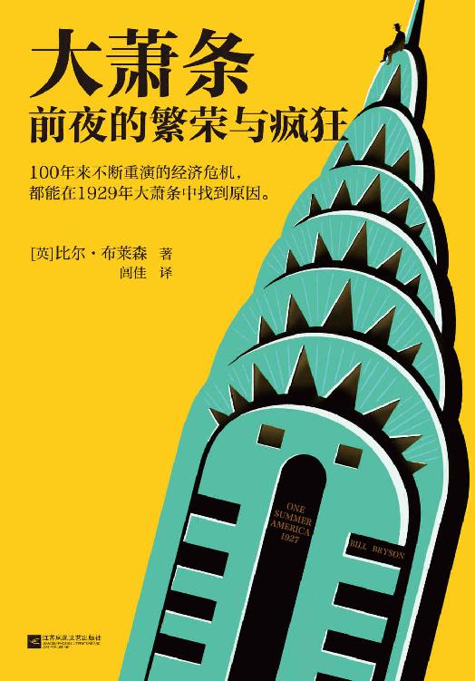 大萧条前夜的繁荣与疯狂（100年来不断重演的经济危机，都能在1929年大萧条中找到原因!人体简史作者比尔·布莱森力作！）
