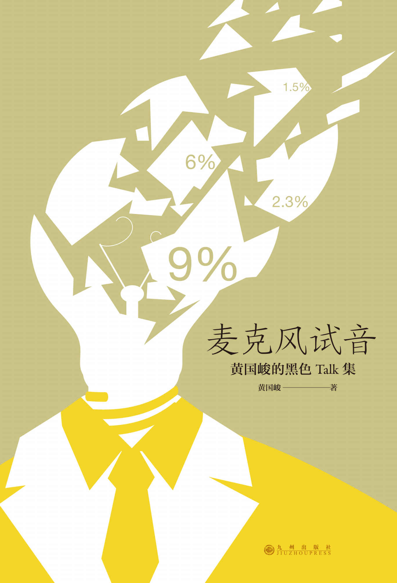 麦克风试音（豆瓣高分力推！台湾天才小说家黄国峻的无厘头脱口秀，惹人捧腹大笑的精辟妙语，现代版黑色沉思录！） (后浪·华语文学)