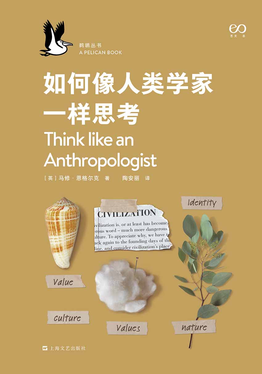 如何像人类学家一样思考·鹈鹕丛书【企鹅兰登品质打造！世界一流学者为人类学入门者精心准备的的智慧赠礼！一本小书，九个关键词，串联起一门学科的过去与未来、视角与争论、方法与使命！】