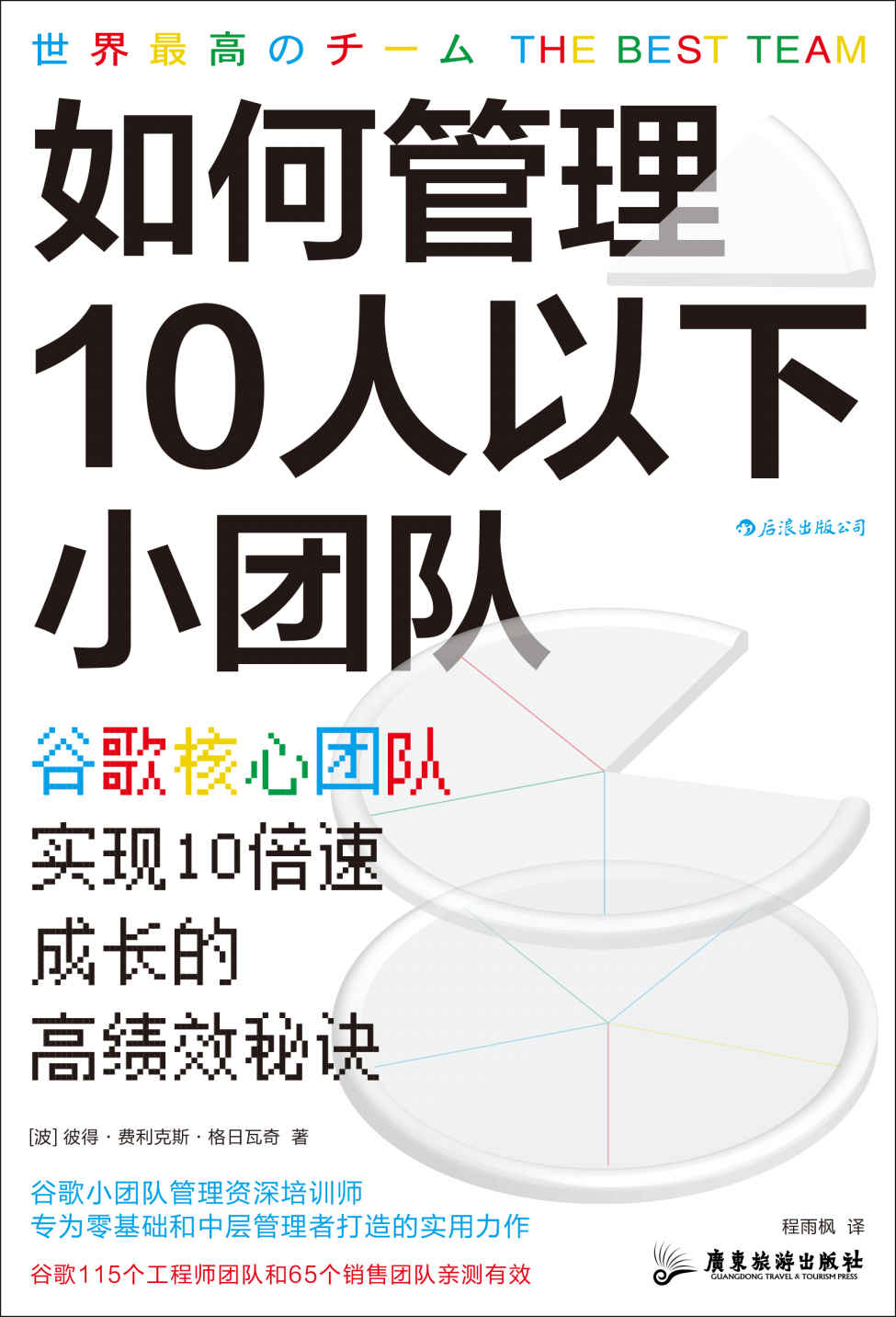 如何管理10人以下小团队：谷歌核心团队实现10倍速成长的高绩效秘诀（全球人才培养战略资深培训师教你打造媲美谷歌的最强小团队！后浪出品）