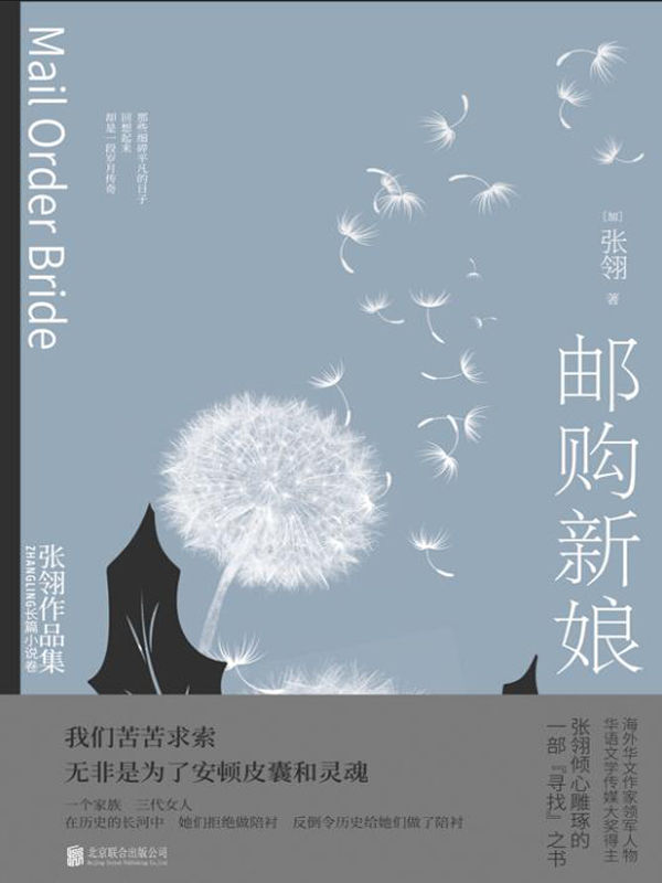 邮购新娘（冯小刚导演，金鸡奖、百花奖、亚洲电影大奖等获奖影片《唐山大地震》原著作者张翎作品！）