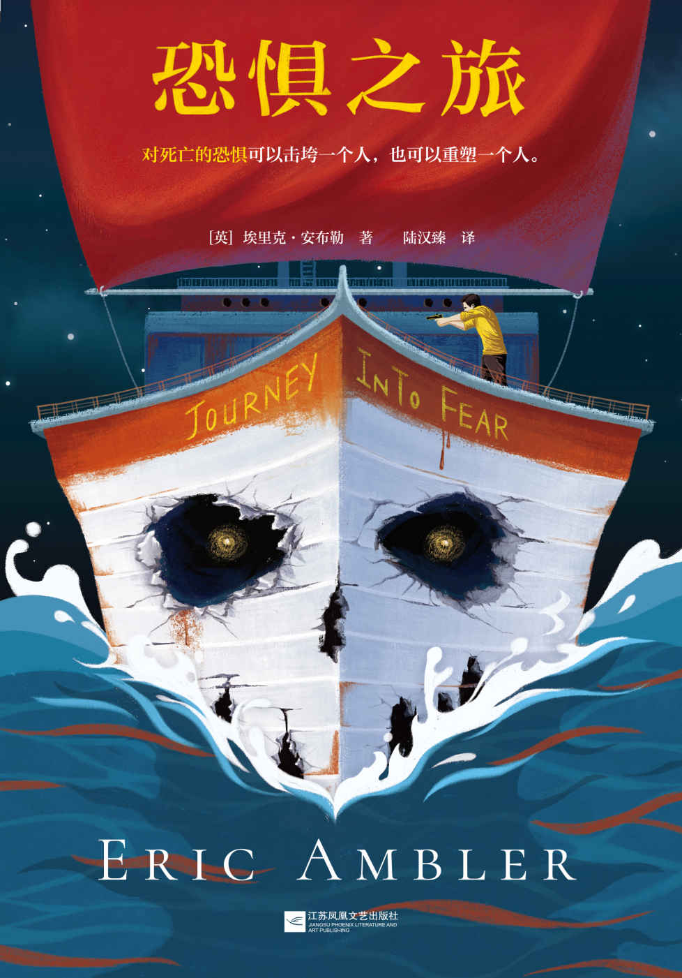 恐惧之旅（对死亡的恐惧可以击垮一个人，也可以重塑一个人！爱伦·坡终身大师奖得主埃里克·安布勒代表作！）