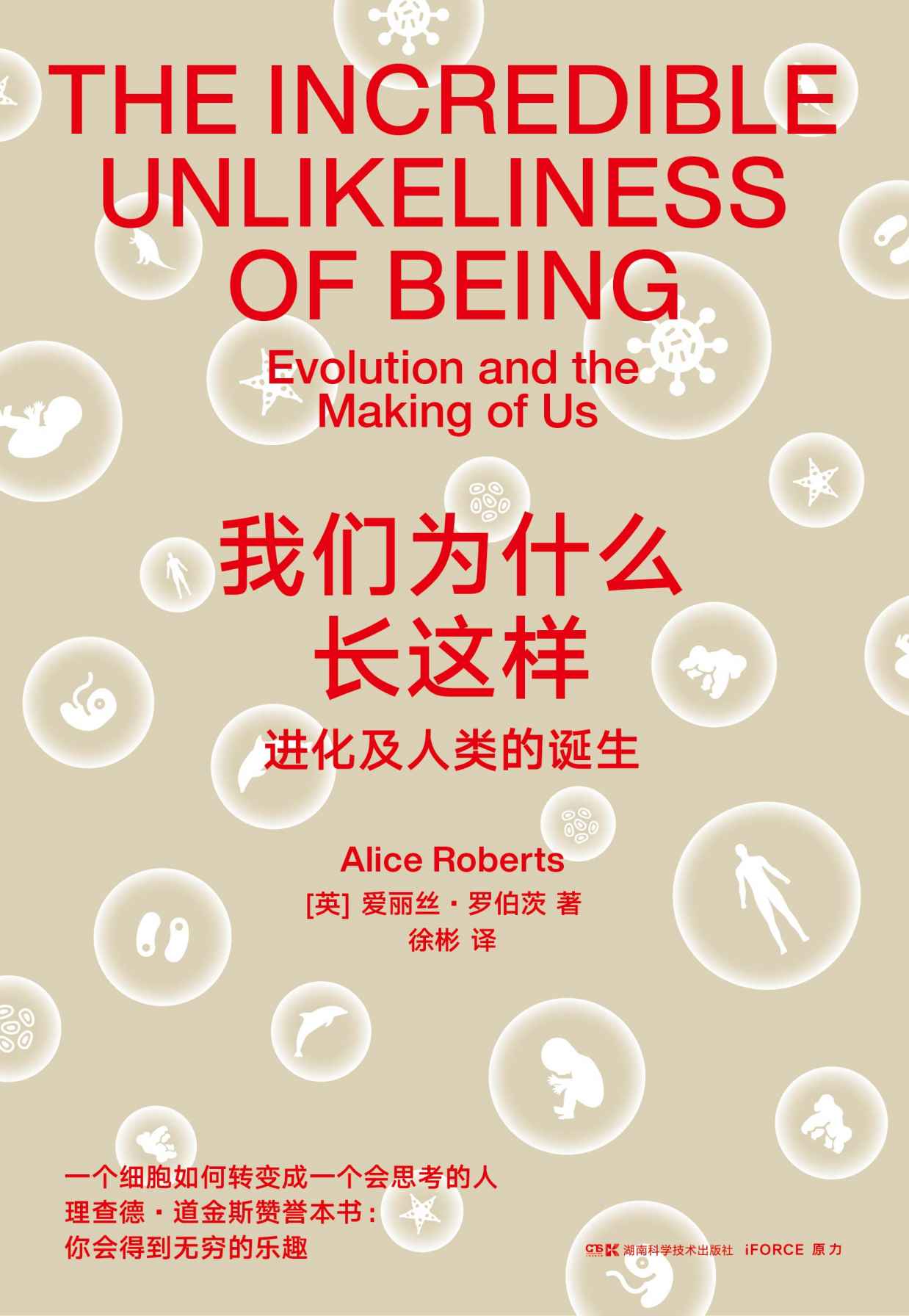 我们为什么长这样（一本带给你无穷乐趣的人体简史，有关进化和人类的诞生，理查德·道金斯赞誉本书！）