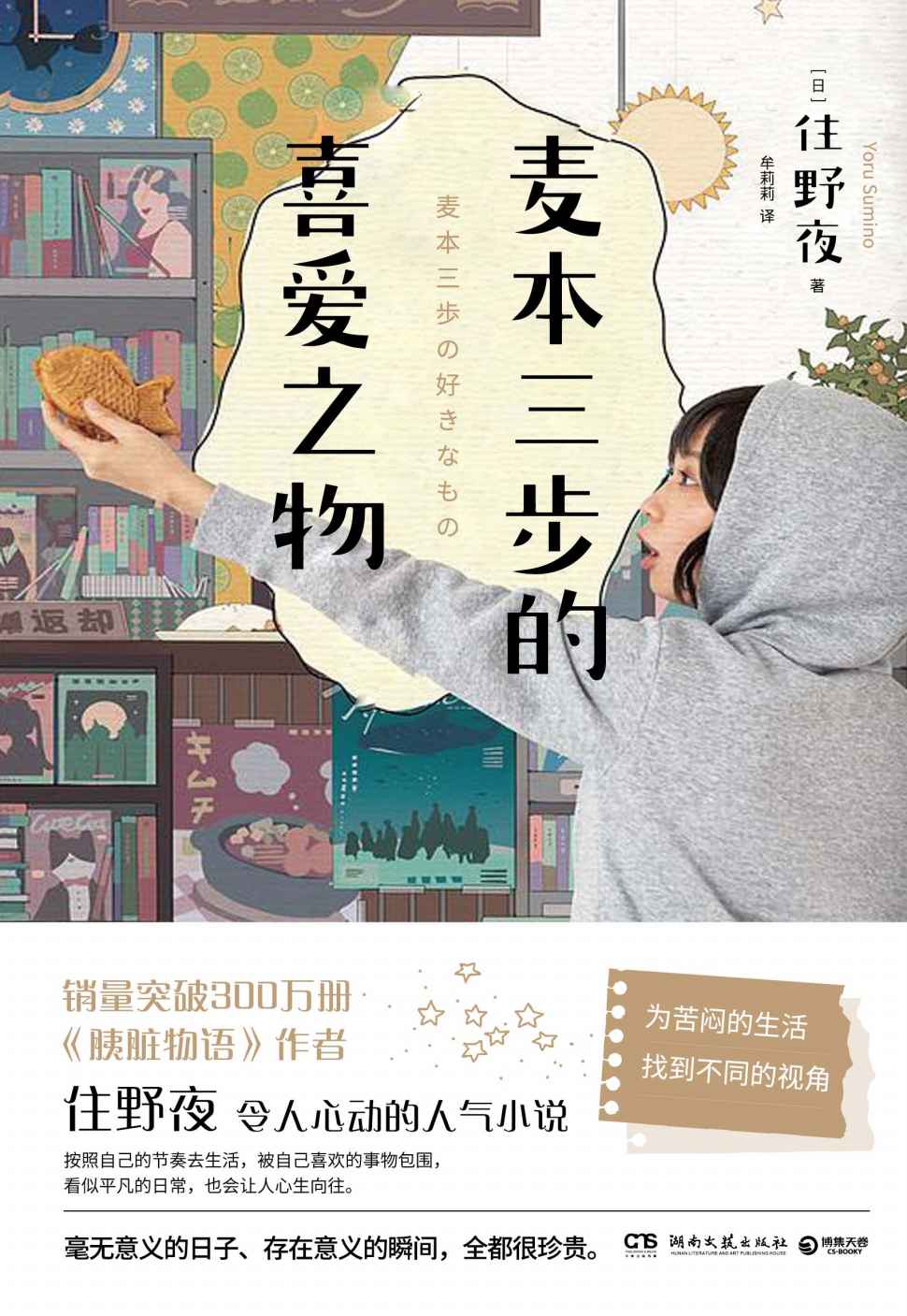 麦本三步的喜爱之物（《胰脏物语》作者新作，“喜爱的事物愈多，人生就会更快乐”，找到自己平凡的“小幸福”）