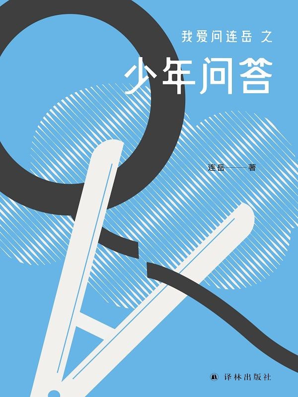 我爱问连岳之少年问答（预售首日销量达5w+!好评如潮!教师和家长发自肺腑诚意推荐!这是一本给少年的"答案之书",给家长和教育工作者的"亲子沟通教科书"!让人信赖的连叔见招拆招,帮孩子们平衡现实与理想,消除育儿焦虑,为家长提供亲子沟通方法论!）