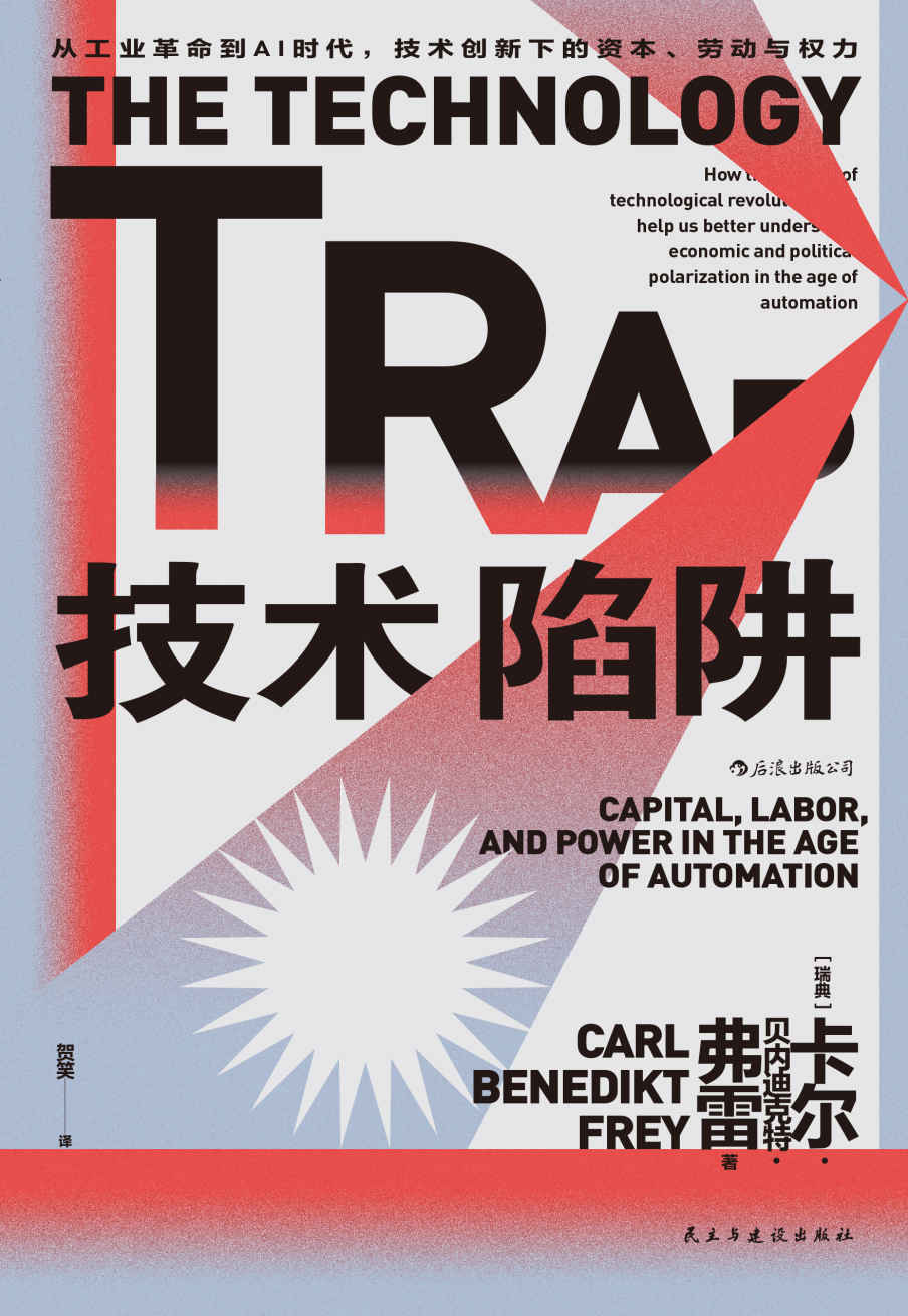 技术陷阱：从工业革命到AI时代，技术创新下的资本、劳动与权力（芝加哥大学推荐必读书目，中产阶级如何应对技术创新导致的失业焦虑？后浪出品）