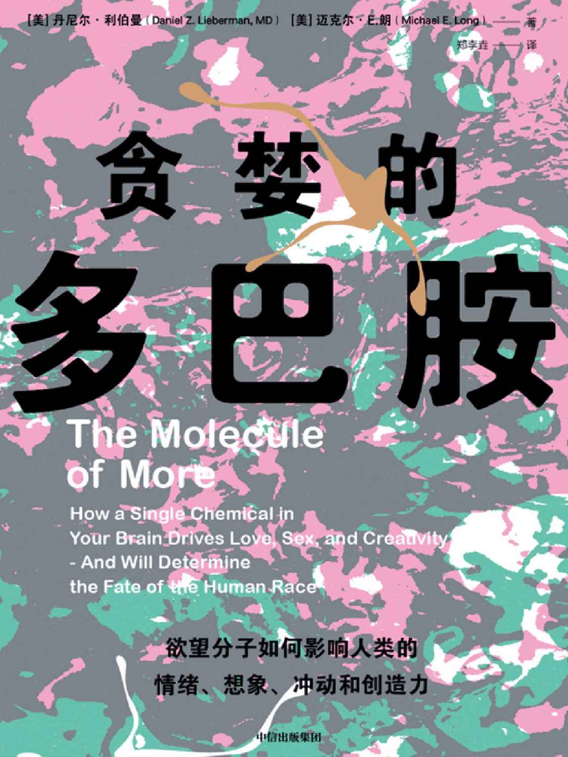 贪婪的多巴胺（新世代独立图书奖。脑科学家大卫·伊格曼&神经学家维兰努亚·拉玛钱德朗推荐。用通俗的语言、鲜活的案例讲述多巴胺如何影响人的情绪、行为和习惯）
