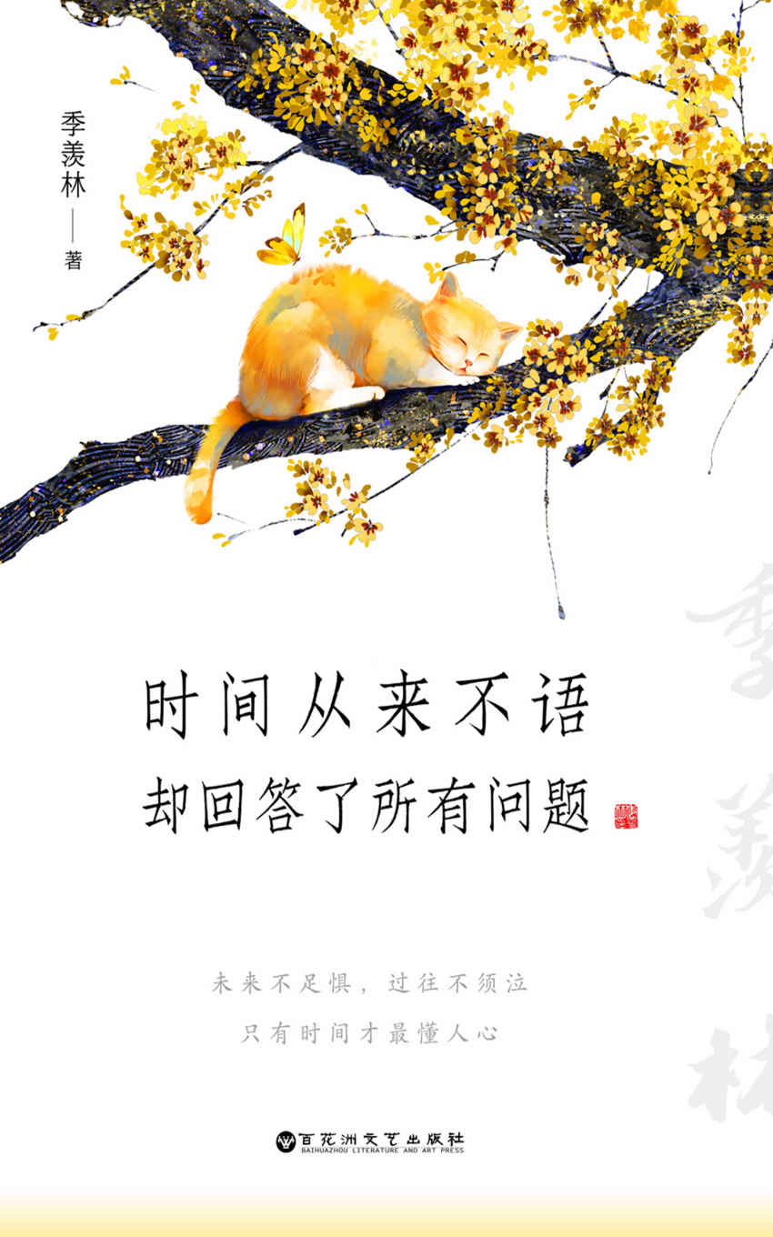 时间从来不语，却回答了所有问题（季羡林留给后来者的生命礼物，囊括大师一生精华！活得通透，过得舒心，顺逆总平常，得失在人心）
