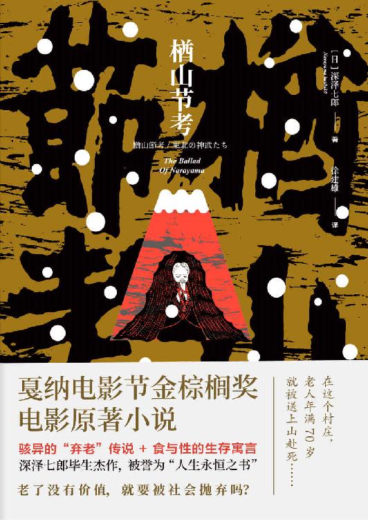 楢山节考【戛纳电影节金棕榈奖电影原著小说，被誉为“人生永恒之书”！老了没有“价值”，就要被社会抛弃吗？骇异的弃老传说+食与性的生存寓言！】