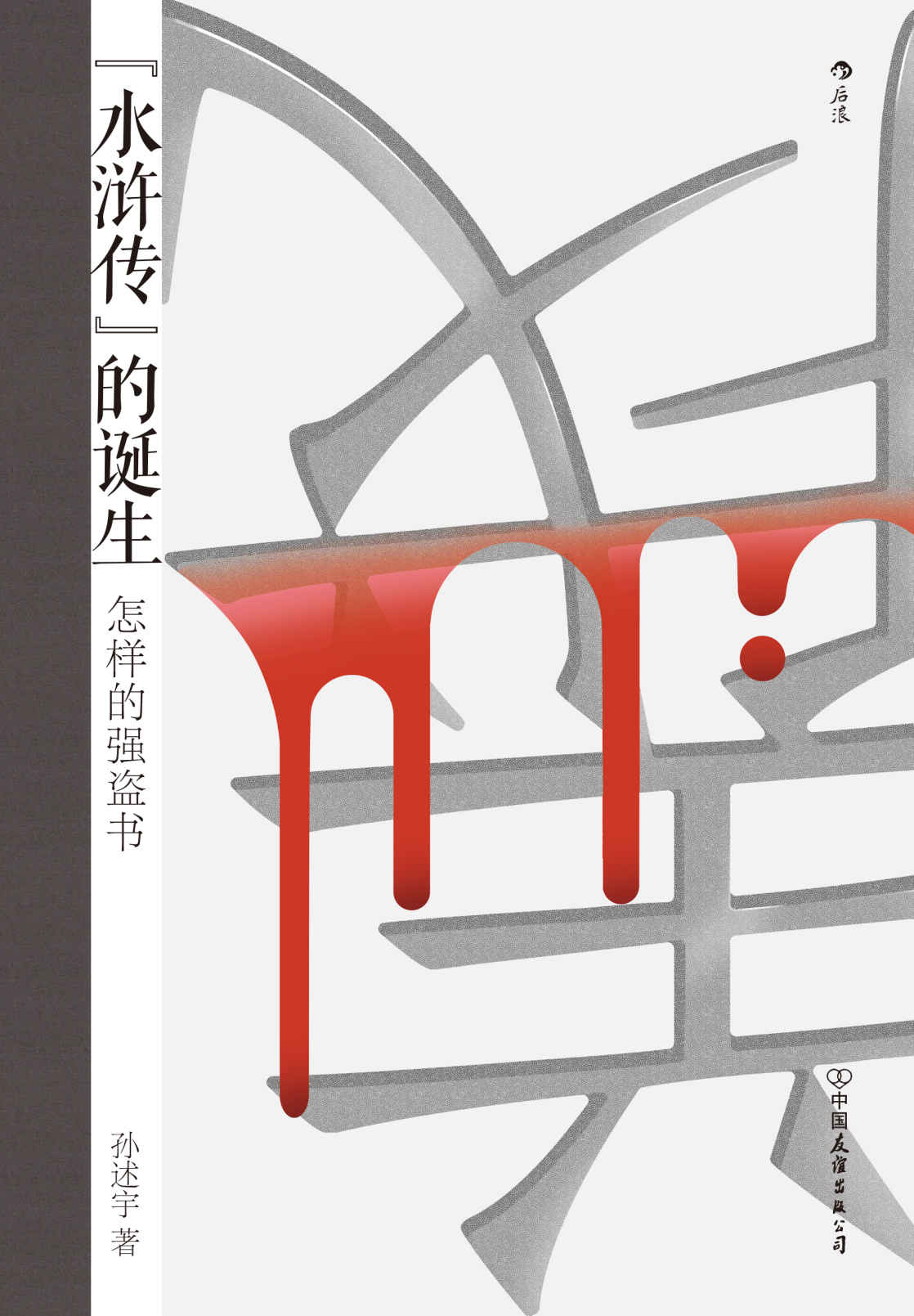 水浒传的诞生：怎样的强盗书（李欧梵、罗新、商伟、杨早共同推荐，颠覆传统认为《水浒传》以北宋末年淮南盗为原型的印象，岳飞竟是宋江的历史原型？后浪出品）