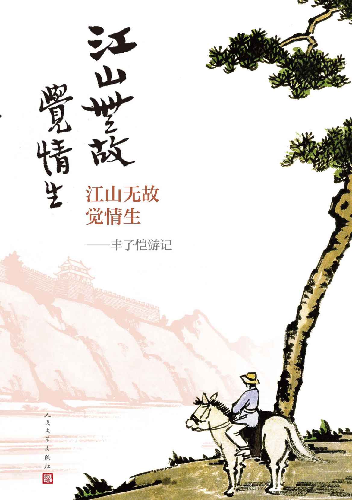 江山无故觉情生·丰子恺游记（44篇散文，98幅漫画；跟随丰子恺游历国内外各地名胜；人民文学出版社倾力打造）