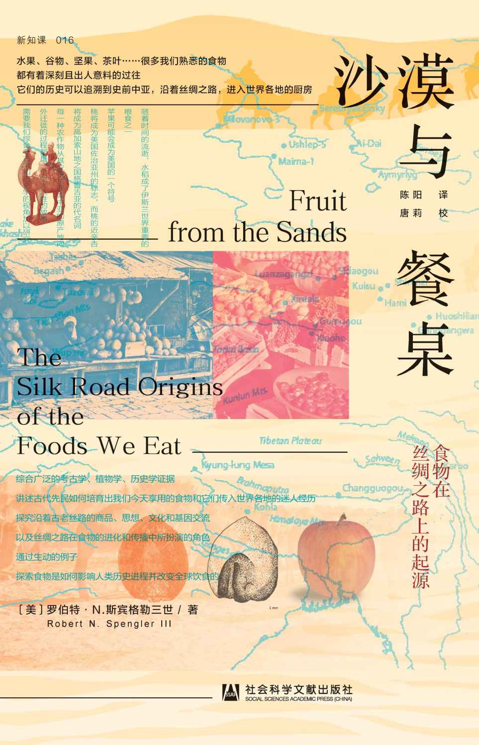 沙漠与餐桌：食物在丝绸之路上的起源【跨越两块大陆和5000年时光，开启一场沿着古丝路的美食之旅】 (方寸系列)