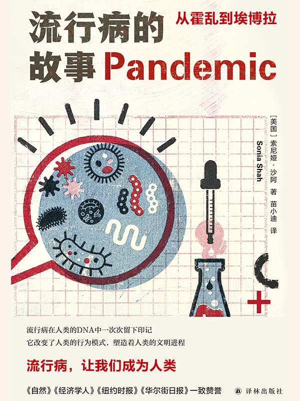 流行病的故事：从霍乱到埃博拉(流行病在人类的DNA中一次次留下印记,它改变了人类的行为模式,塑造着人类的文明进程.流行病,让我们成为人类!) (医学人文丛书)