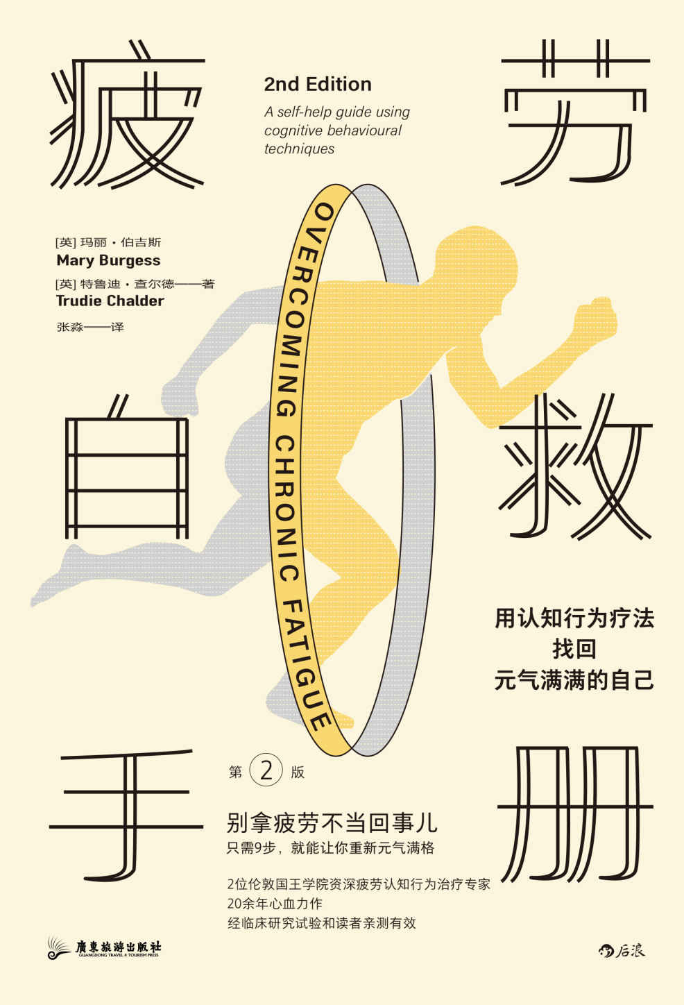 疲劳自救手册：用认知行为疗法找回元气满满的自己（别拿疲劳不当回事儿，2位伦敦国王学院疲劳治疗专家20余年心血力作，只需9步就能让你元气满格！后浪出品）