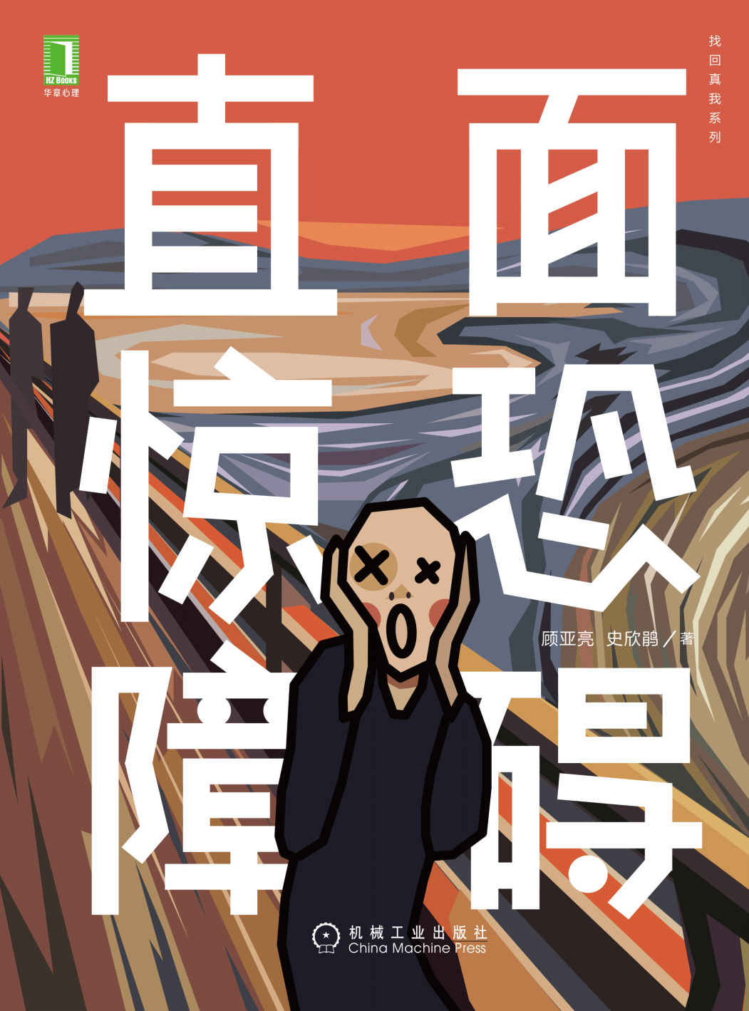 直面惊恐障碍（与惊恐障碍“相处”的过程中，获得内心的安静，更好地适应环境，更温柔地接纳自己，拥抱更好的生活） (找回真我系列)